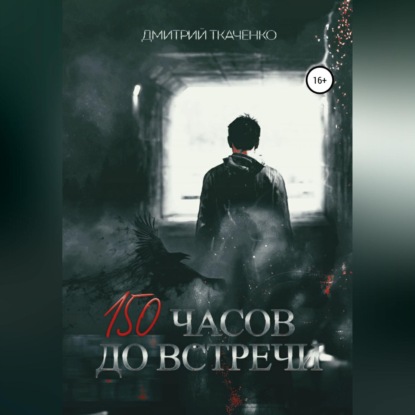 150 часов до встречи — Дмитрий Сергеевич Ткаченко