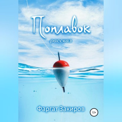 Поплавок — Фаргат Закиров