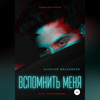 Вспомнить меня — Алексей Романович Мельников