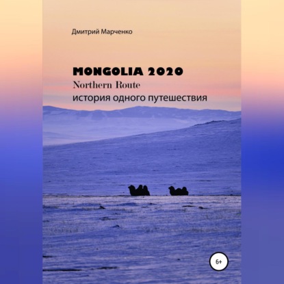Монголия Northern route – 2020. История одного путешествия — Дмитрий Валерьевич Марченко
