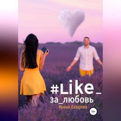 #Like_за_любовь — Ирина Лазарева