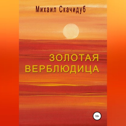 Золотая Верблюдица — Михаил Скачидуб