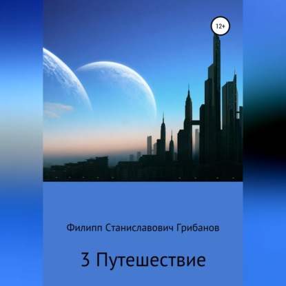 3 Путешествие — Филипп Станиславович Грибанов