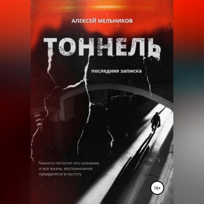 Тоннель. Последняя записка — Алексей Романович Мельников