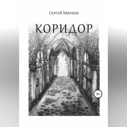 Коридор — Сергей Марков