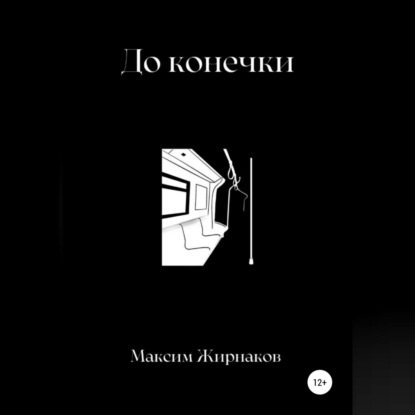 До конечки — Максим Александрович Жирнаков