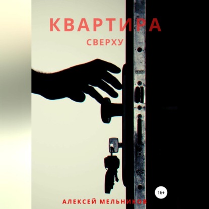 Квартира сверху — Алексей Романович Мельников