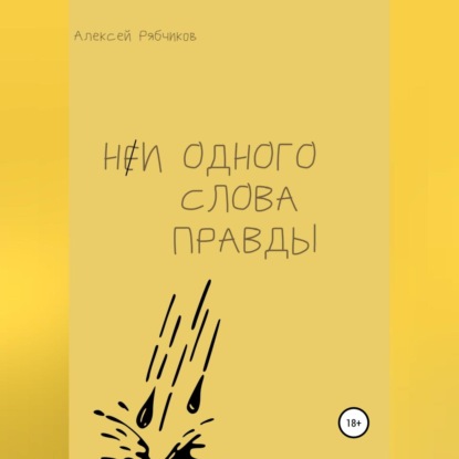 Ни одного слова правды — Алексей Рябчиков