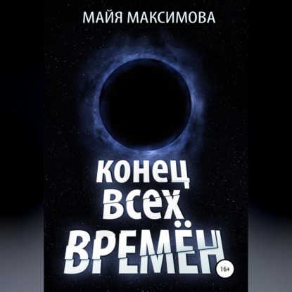 Конец всех времён — Майя Максимова