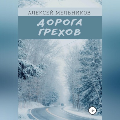 Дорога грехов — Алексей Романович Мельников