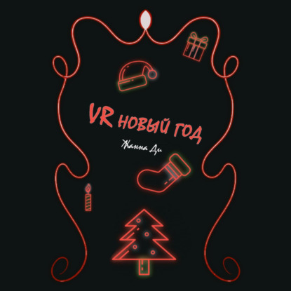 VR Новый год — Жанна Ди