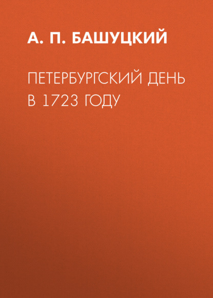 Петербургский день в 1723 году — А. П. Башуцкий