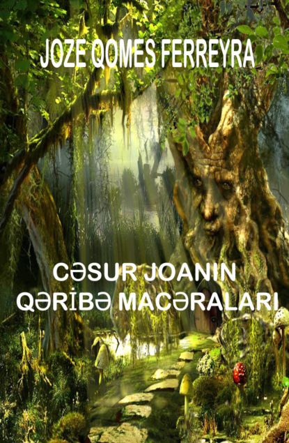 Cəsur Joananın qəribə  macəraları — Жозе Гомес Феррейра