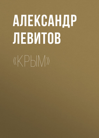 «Крым» — Александр Левитов