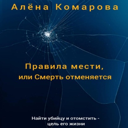 Правила мести, или Смерть отменяется — Алёна Александровна Комарова