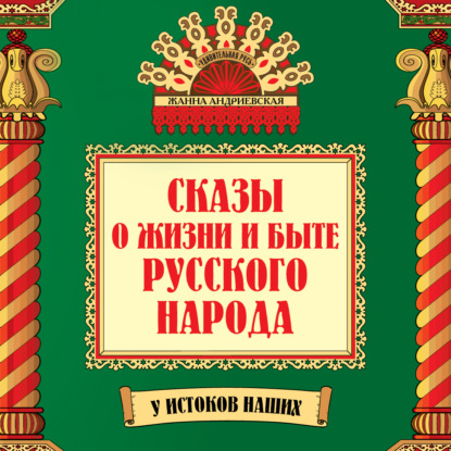 Сказы о жизни и быте русского народа — Жанна Андриевская