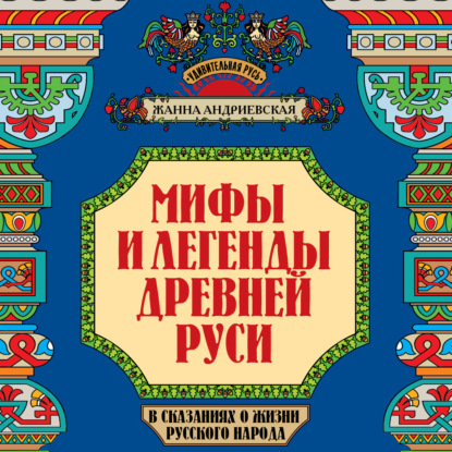 Мифы и легенды Древней Руси в сказаниях о жизни русского народа — Жанна Андриевская