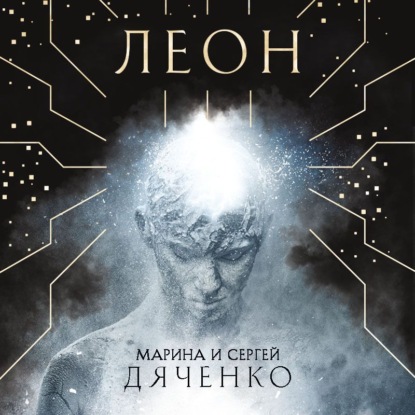 Леон — Марина и Сергей Дяченко