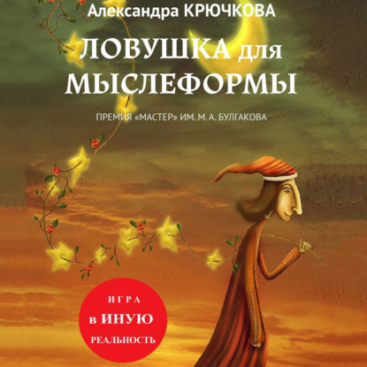 Ловушка для Мыслеформы. Премия «Мастер» им. М. А. Булгакова. Игра в Иную Реальность — Александра Крючкова