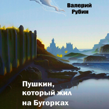 Пушкин, который жил на Бугорках — Валерий Рубин