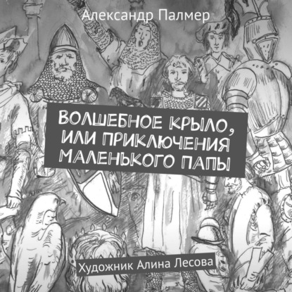 Волшебное крыло, или Приключения Маленького Папы — Александр Палмер