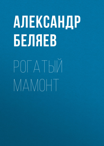 Рогатый мамонт — Александр Беляев