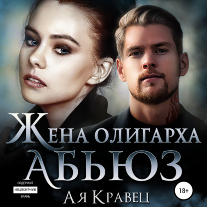 Жена олигарха. Абьюз — Ая Кравец