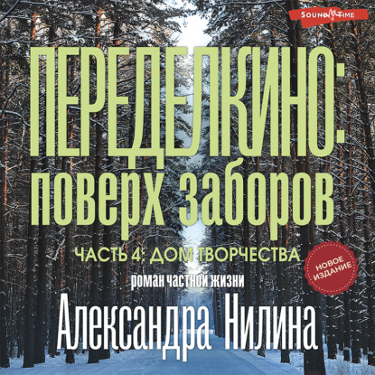 Переделкино: поверх заборов. Часть 4. Дом творчества — Александр Нилин