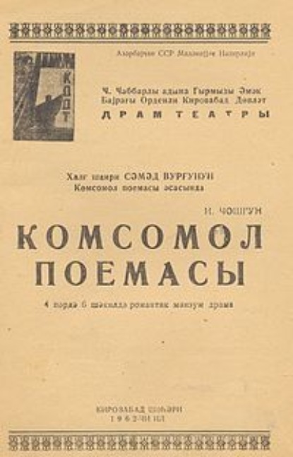 Komsomol  — Самед Вургун