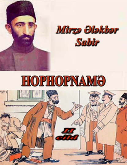 Hophopnamə 2-ci cild — Mirzə Ələkbər Sabir