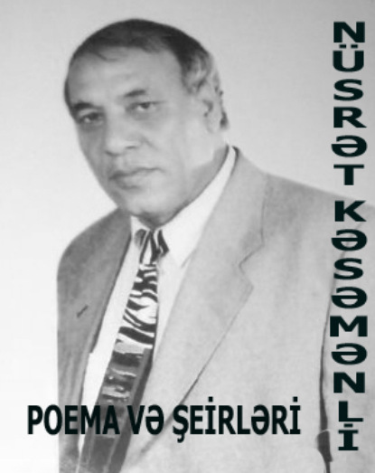 Nüsrət Kəsəmənlinin poema və şerləri — Nüsrət Kəsəmənli