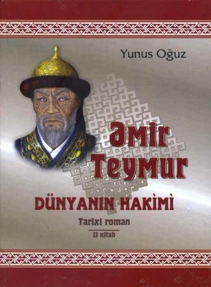 Əmir Teymur dünyanın hakimi  — Юнус Огуз