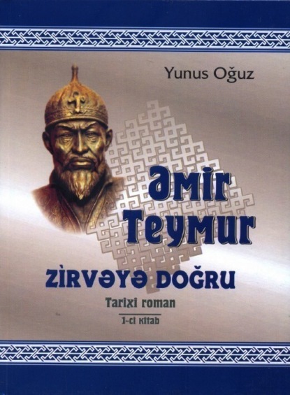 Əmir Teymur zirvəyə doğru  — Юнус Огуз