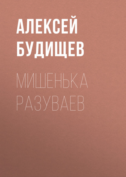 Мишенька Разуваев — Алексей Будищев