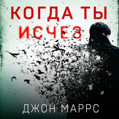 Когда ты исчез — Джон Маррс