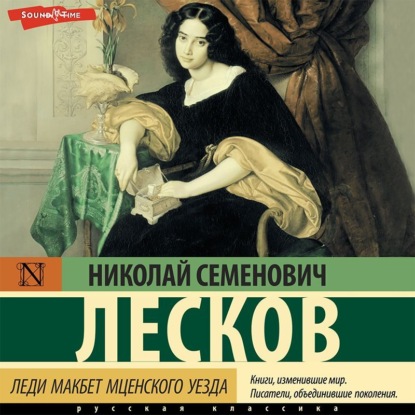 Леди Макбет Мценского уезда (сборник) — Николай Лесков