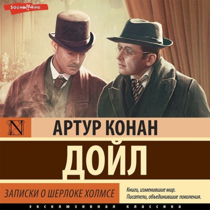 Записки о Шерлоке Холмсе — Артур Конан Дойл