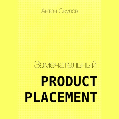 Замечательный Product Placement — Антон Окулов