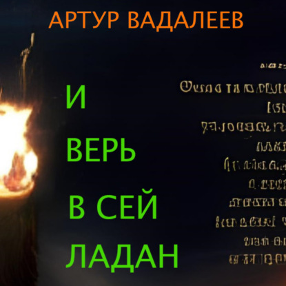 И верь в сей ладан — Артур Вадалеев