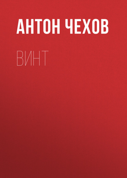 Винт — Антон Чехов