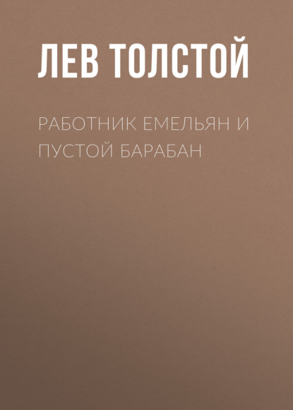 Работник Емельян и пустой барабан — Лев Толстой