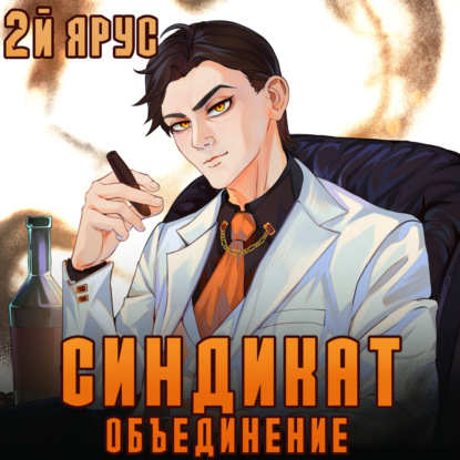 Синдикат. Объединение — Жорж Бор