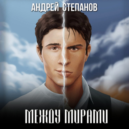 Между Мирами — Андрей Валерьевич Степанов