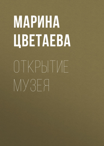 Открытие музея — Марина Цветаева