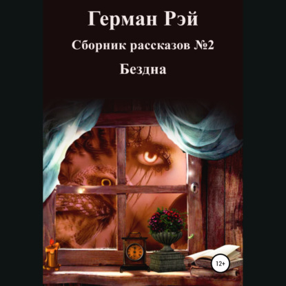 Сборник рассказов №2. Бездна — Герман Рэй