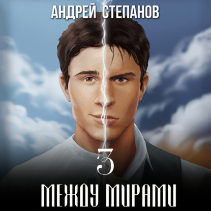 Между мирами. Том 3 — Андрей Валерьевич Степанов