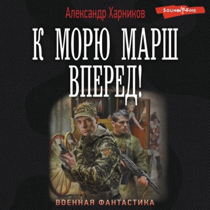 К морю марш вперед! — Александр Харников