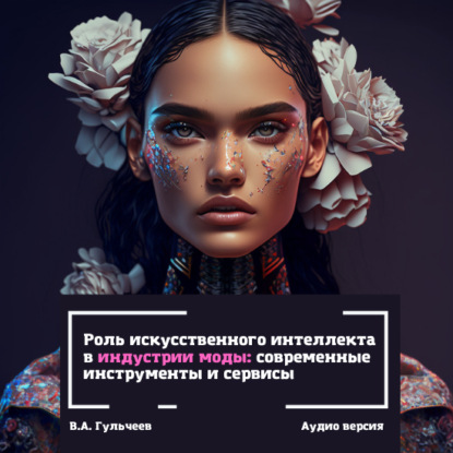 Роль искусственного интеллекта в индустрии моды: современные инструменты и сервисы — Виталий Александрович Гульчеев