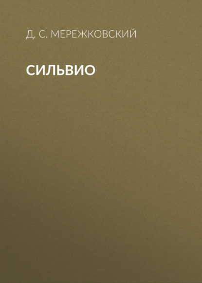 Сильвио — Д. С. Мережковский