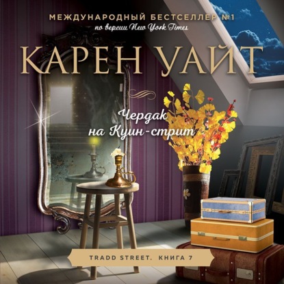 Чердак на Куин-стрит — Карен Уайт